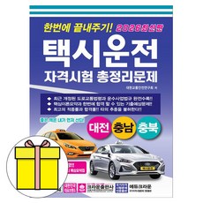 크라운출판사 2026 택시운전자격시험 대전 충남 충북 시험