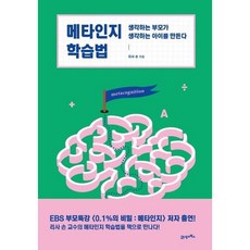 [21세기북스] 메타인지 학습법 [따뜻한책방]