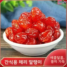 1+1 신선한 날짜 새콤달콤 체리 건조과일 500g 대용량 무 체리 간식용 건과일 선물용 포장 건강 간식 사계절 활용 가능 휴대용 스낵 천연 유래 성분 베이킹 재료-BTWY, 건조 체리 100g