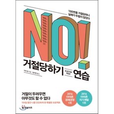 거절당하기 연습, 지아 장 저/임지연 역, 한빛비즈