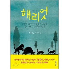 해리엇 : 175년 동안 바다를 품고 살았던 갈라파고스 거북 이야기, 한윤섭 글/서영아 그림, 문학동네