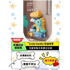 兒童恐龍水車戲水玩具 小恐龍噴水玩具 水車轉轉樂 花灑轉轉樂 轉轉水車玩具 吸盤玩具, 1個