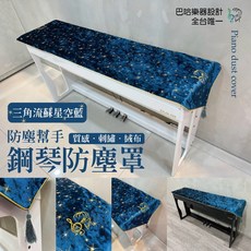 鋼琴防塵罩 三角流蘇星空藍, 詳見包裝