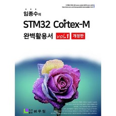 임종수의 STM32 Cortex-M 완벽 활용서 Vol. 1, 버무림, 임종수