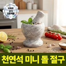 브퍼트 미니 돌 절구 세트, 1세트