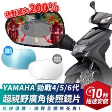 XILLA YAMAHA 勁戰 4/5/6代 專用 超視野廣角後照鏡片 後照鏡 後視鏡 廣角鏡 曲面 藍光 快速安裝, 1個, 超高清白玻璃 左右一對/超黏無痕背膠 ,YAMAHA 勁戰4/5/6代 專用, YAMAHA 勁戰4/5/6代 專用