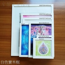 白色實木框/畫框 多種尺寸 30*30公分, 1個