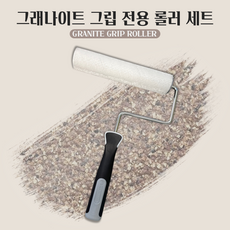 베어 그래나이트 그립 전용 롤러 세트 (프레임+커버), 그래나이트 전용 롤러 세트 (프레임+커버), 1개