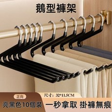 升級加粗不鏽鋼可折疊褲架 掛衣架 褲架 多功能衣架 衣櫃收納架 褲子收納架, 1個, 鵝型褲架【亮黑色十個入】