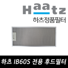 하츠 IB60S 전용 주방후드필터 알루미늄필터, 1개