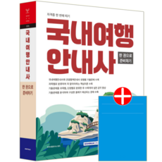 국내여행안내사 교재 책 2026, 서원각