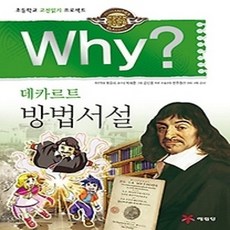 [개똥이네][중고-상] Why? 데카르트 방법서설