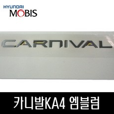 KA4 카니발 22년형 엠블럼 86310-R0500, 실버