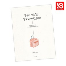 열심히 사는 동안 딸을 잃어버렸습니다 책 + 책갈피 [KHBOOKS]