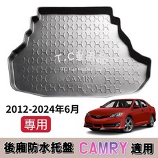 Camry 後廂防水托盤 立體凹槽設計, 選郵局.宅配通.新竹.大榮 捲起來,12-19年 冠美麗 國產 汽油