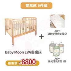 Jolly專案 Babymoon Eva 下拉式書桌嬰兒床 透氣嬰兒床墊 嬰兒透氣床圍