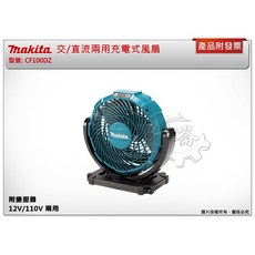 ＊鑫崙五金【附發票】牧田 交/直流兩用充電式風扇 露營 12V/110V 三檔調速 CF100DZ CF100, 單主機