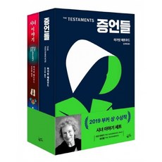 증언들 + 시녀이야기 세트 (마거릿 애트우드 황금가지 핸드메이즈 테일 소설책 원작)