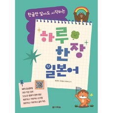 한글만 알아도 시작하는 하루 한 장 일본어, 다락원