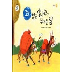 꾀 많은 당나귀의 무거운 짐 (느낌표 수학동화 : 무게 비교) (양장)