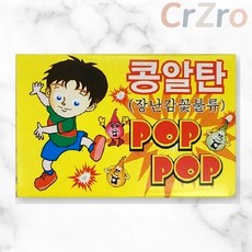 파티클럽 콩알탄 폭죽놀이 6개입 낱개 장난감 폭음탄 파티용품 선물 생일