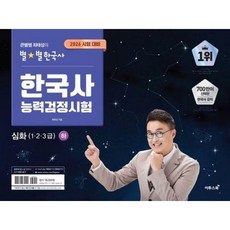 2026 큰별쌤 최태성의 별별한국사 한국사능력검정시험 심화(1 2 3급)(하) / 최태성 / 이투스북 (베스트셀러)
