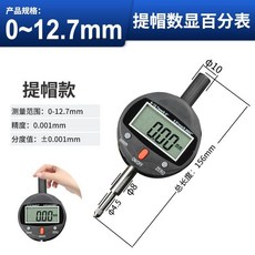 小型數顯百分表 0-8mm 精度0.01mm, 1個, IP54提帽防水百分表（量程0-12.7
