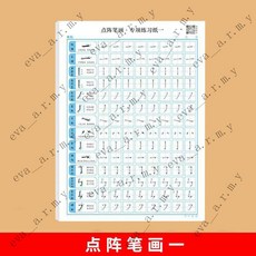 點陣控筆訓練字帖 小學生筆畵筆順趣味入門練字本 楷書硬筆書法用紙 練字帖 成人兒童皆適用, 1個, 筆畵一（1本）