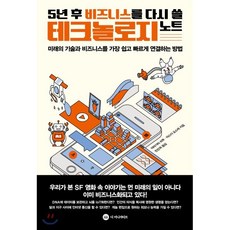 5년 후 비즈니스를 다시 쓸 테크놀로지 노트:미래의 기술과 비즈니스를 가장 쉽고 빠르게 연결하는 방법, 디 이니셔티브, 야마가타 히루야스다 요스케