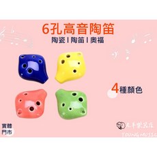 老羊樂器店 6孔 C調 高音 陶瓷 陶笛 (小陶笛), (表面破裂不影響使用), 1個