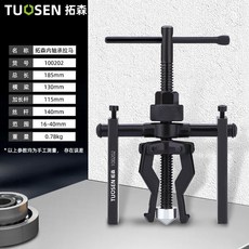 拓森 內軸承三爪拉馬, 拓森轴承拉拔器内轴承拉马