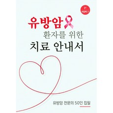 유방암 환자를 위한 치료 안내서 (제8판) + 미니수첩 증정, 유방암전문의50인집필, 영창출판사