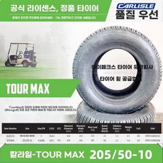 골프카트 타이어 atv 사륜 자동차 단품 잔디 두꺼운 교체, 1개, I. 2055010 투어 맥스 타이어