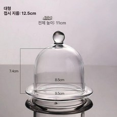 디저트 돔 유리 투명 덮개 푸드커버 뚜껑 케이크 카페 커버 대형, 대, 1개