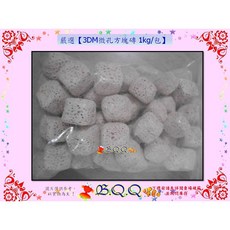 B.Q.Q 3DM微孔方塊磚, 1個, 1kg/包-超商一箱限4包