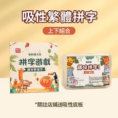 繁體學習卡 早敎卡片 繁體成語卡片 字卡 益智玩具 可愛動物 聰明認知大圖卡 成語接龍 識字卡 繁體卡片敎具 基礎ㄅㄆㄇ, 1個, 上下組合-吸性繁體拼圖