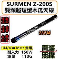 SURMEN Z-200S 雙頻超短型木瓜天線 144/430 MHz 150W 23cm 110G