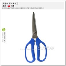 天冠作 不銹鋼剪刀 藍柄 長刃 雞骨 廚房料理剪刀 大剪刀 台灣製, 1個