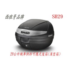 SHAD 公升機車快拆行李箱 後箱 漢堡箱