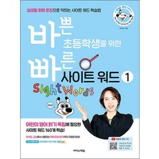 바쁜 초등학생을 위한 빠른 사이트 워드 1