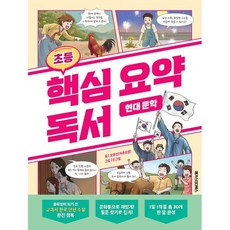 초등 핵심 요약 독서 현대 문학:중학생이 되기 전 교과서 한국 단편 소설 완전 정복, 메가스터디북스