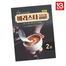 New 바리스타 2급 자격시험 예상문제집 책 + 책갈피 [KHBOOKS]