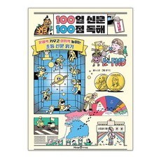 100일 신문 100점 독해 - 국내편 / 미래엔아이세움