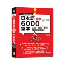 山田 QR Code 朗讀 隨看隨聽 日本語基本6000單字 /出色