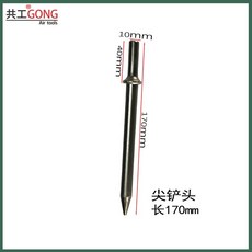共工 風鎬 混凝土破碎機清砂鑿巖機, 尖鏟刀長170mm 1支
