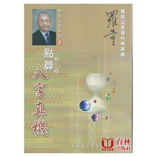 點算八字真機(點算八字系列2) 育林出版社