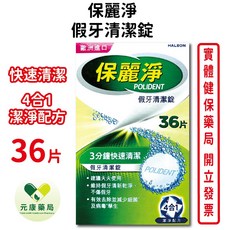 保麗淨 假牙清潔錠 歐洲進口 36錠, 1個