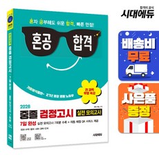 2026 혼공합격 중졸 검정고시 7일 완성 실전 모의고사 7회분 + 전 과목 무료 특강, 단품