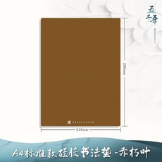 超值 硅膠墊硬筆書法練字初學純色加厚墊考試專用寫墊板硬筆 副廠商品, 1個, N-1000/赤朽葉A4 1張