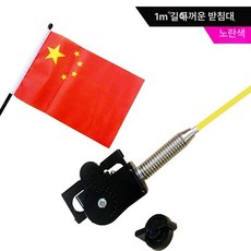 안테나볼 자동차 튜닝 깃발 부품 여행 자전거 장비 개조 차량용품, 범용형, 1m 노란색 두꺼운 스탠드 클립형